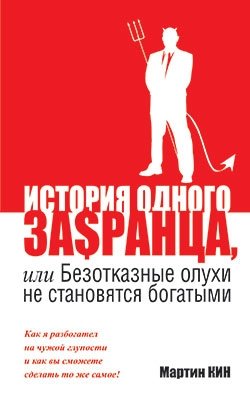 История одного за$сранца, или безотказные олухи не становятся богатыми фото книги