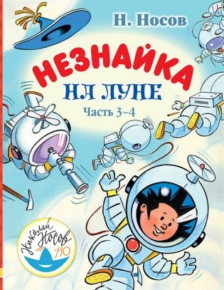 Незнайка на Луне. Часть 3-4 фото книги