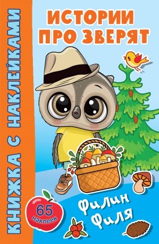 Филин Филя фото книги