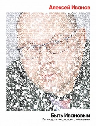 Быть Ивановым. Пятнадцать лет диалога с читателями фото книги