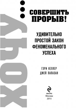 ХОЧУ… совершить прорыв! Удивительно простой закон феноменального успеха фото книги 3