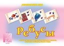 Игра «Ребусы» фото книги