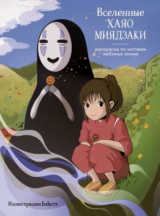 Вселенные Хаяо Миядзаки. Раскраска по мотивам любимых аниме фото книги