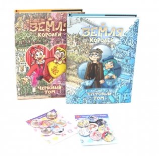 Земля королей: Трефовый и червовый том + 2 набора значков (комплект из 2-х книг) фото книги