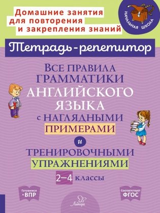 Все правила грамматики английского языка с наглядными примерами и тренировочными упражнениями. 2-4 классы фото книги