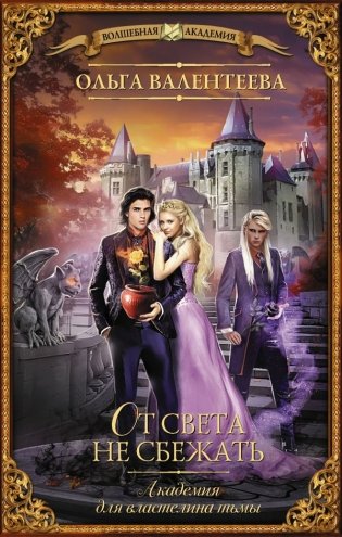 Академия для властелина тьмы. От света не сбежать фото книги