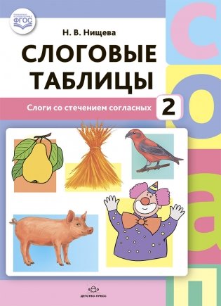 Слоговые таблицы - 2. Слоги со стечением согласных. ФГОС фото книги