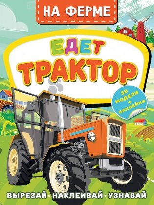На ферме. Едет трактор фото книги