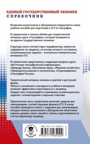ЕГЭ. География. Новый полный справочник для подготовки к ЕГЭ фото книги 2