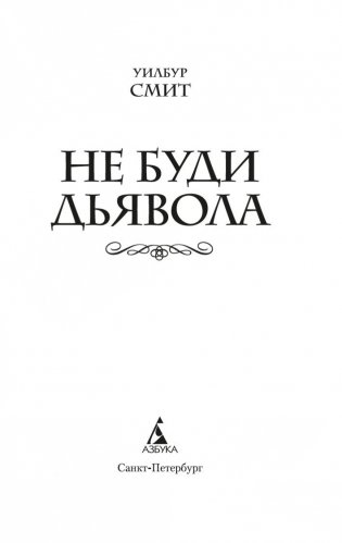 Не буди дьявола фото книги 3