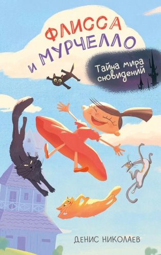 Флисса и Мурчелло. Тайна мира сновидений фото книги