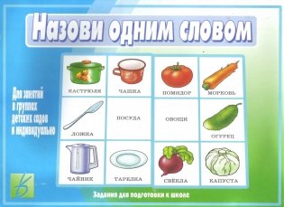 Игра "Назови одним словом" фото книги