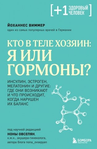 Кто в теле хозяин: я или гормоны? фото книги