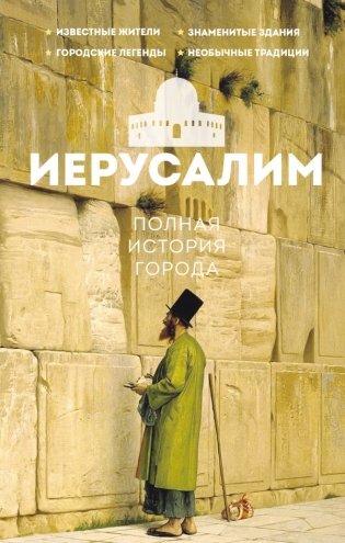 Иерусалим. Полная история города фото книги
