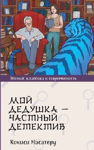 Мой дедушка - частный детектив фото книги