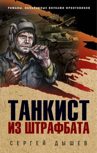 Танкист из штрафбата фото книги