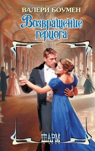 Возвращение герцога фото книги