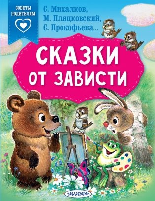 Сказки от зависти фото книги