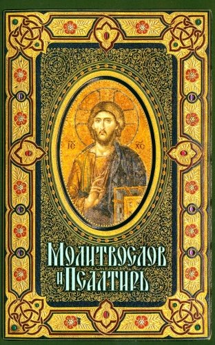 Молитвослов и Псалтирь крупным шрифтом (обл.) фото книги