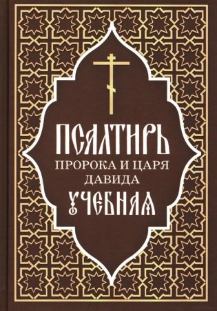 Псалтирь пророка и царя Давида учебная фото книги