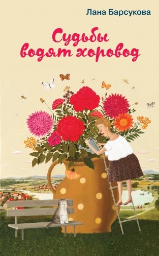 Судьбы водят хоровод фото книги