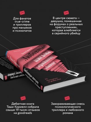 Любовные письма серийному убийце фото книги 3