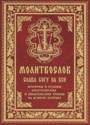 Молитвослов "Слава Богу за все". Молитвы и псалмы. Апостольские и евангельские чтения на всякую потребу фото книги