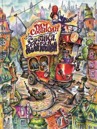 Собака, которая была кошкой: сказка фото книги