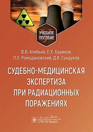 Судебно-медицинская экспертиза при радиационных поражениях : Учебное пособие фото книги