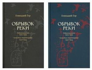 Обрывок реки. Избранная проза: 1925-1945. Блокадные стихотворения: 1942-1944 фото книги