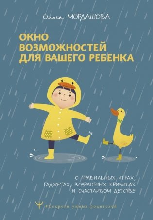 Окно возможностей для вашего ребенка. О правильных играх, гаджетах, возрастных кризисах и счастливом детстве фото книги