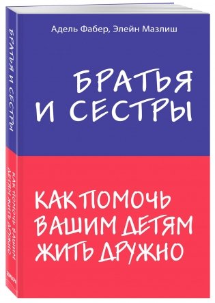 Братья и сестры. Как помочь вашим детям жить дружно фото книги 2