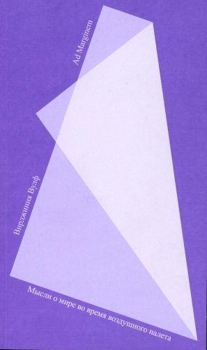 Мысли о мире во время воздушного налета фото книги