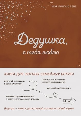 Дедушка, я тебя люблю! Моя книга о тебе фото книги