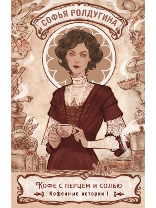 Кофе с перцем и солью. Кофейные истории 1 фото книги