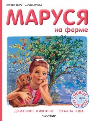 Маруся на ферме фото книги