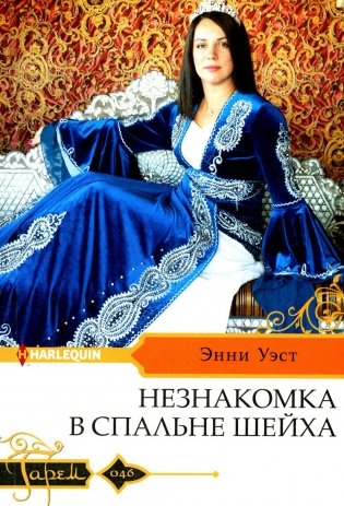 Незнакомка в спальне шейха: роман фото книги
