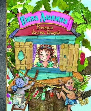 Пипа Люпина. Вторая жизнь вещей фото книги