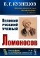 Великий русский ученый Ломоносов фото книги маленькое 2