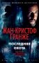 Последняя охота фото книги маленькое 2