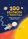100 вопросов от Чевостика. О космосе, физике, технике, природе и человеке фото книги маленькое 2
