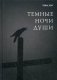 Темные ночи души фото книги маленькое 2