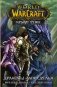 World of Warcraft. Крыло тени: Драконы Запределья фото книги маленькое 2