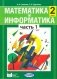 Информатика. 2 класс. Учебник-тетрадь. Часть 1. ФГОС фото книги маленькое 2