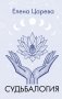 Судьбалогия фото книги маленькое 2