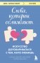 Слова, которые сближают. Искусство договариваться с тем, кого любишь фото книги маленькое 2