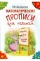 Математические прописи для левшей (цветные) фото книги маленькое 2