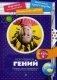 Мой ребенок - гений. Развитие интеллектуального и творческого потенциала. Выпуск 8(8), 2014 фото книги маленькое 2