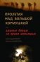 Пролетая над большой кормушкой или лживые борцы за права животных фото книги маленькое 2