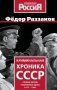 Криминальная хроника СССР. Самые яркие уголовные дела 1917-1991 фото книги маленькое 2